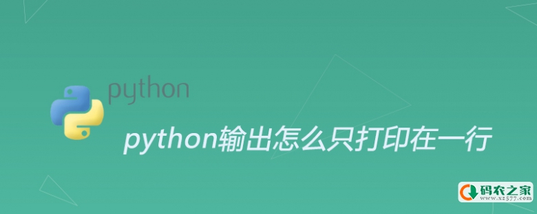 python输出怎么只打印在一行