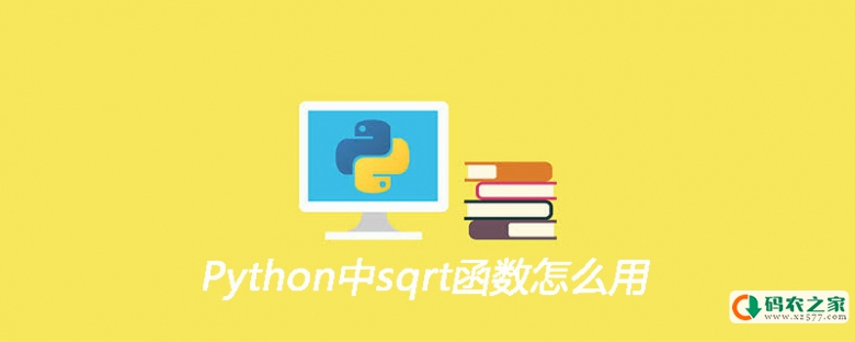 Python中sqrt函数怎么用