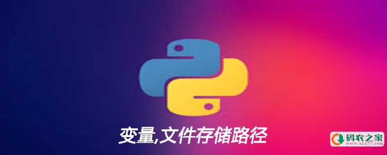 python文件存储路径如何使用变量