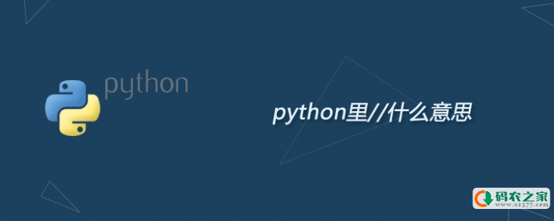 python里//什么意思