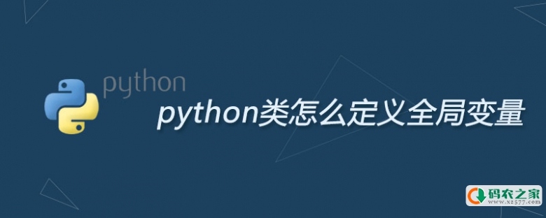 python类怎么定义全局变量