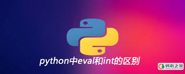 python中eval和int的区别