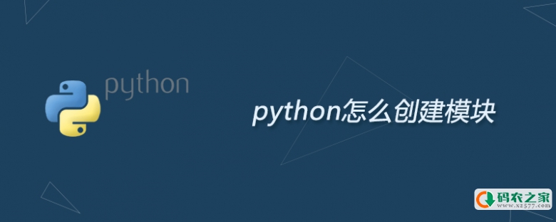 python怎么创建模块