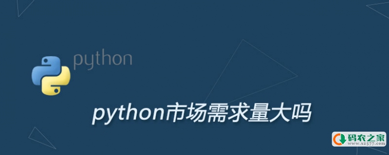 python市场需求量大吗