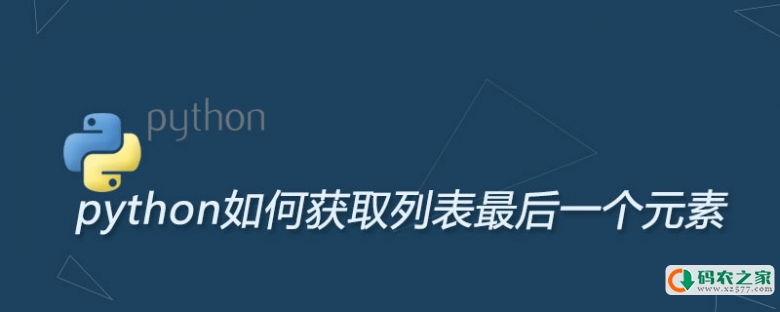 python如何获取列表最后一个元素