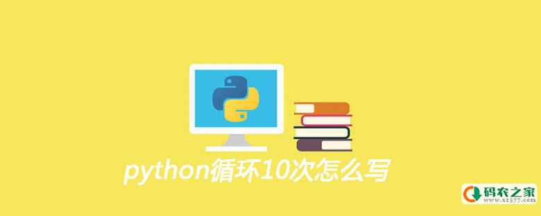 python循环10次怎么写