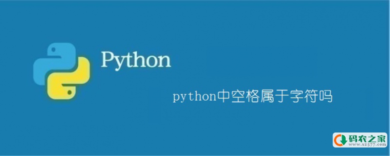 举例说明python中空格是属于字符