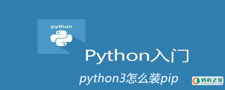 python3怎么装pip