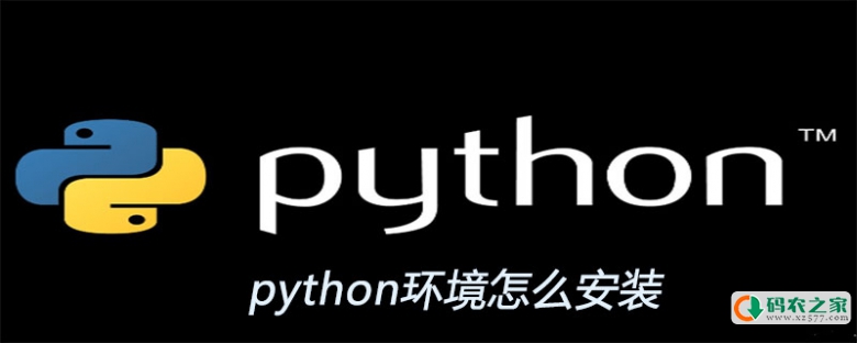 python环境怎么安装