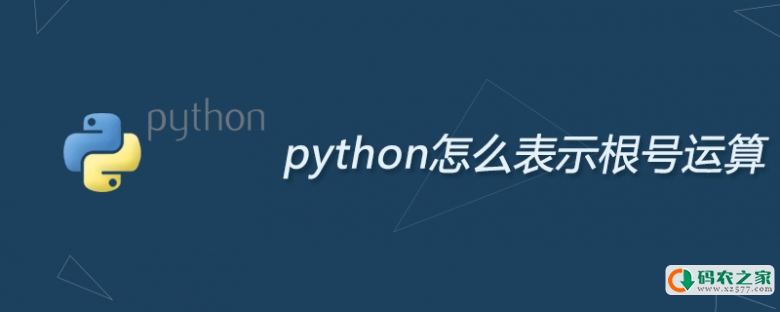 python怎么表示根号运算