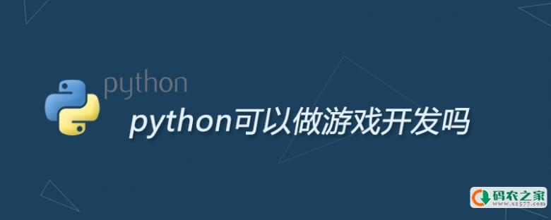 python可以做游戏开发吗