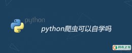 python爬虫可以自学吗