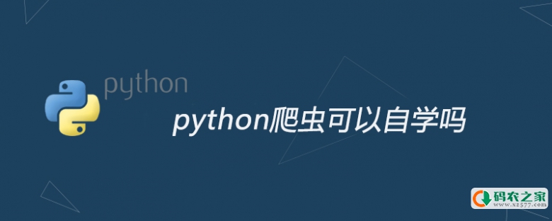 python爬虫可以自学吗