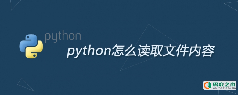 python怎么读取文件内容