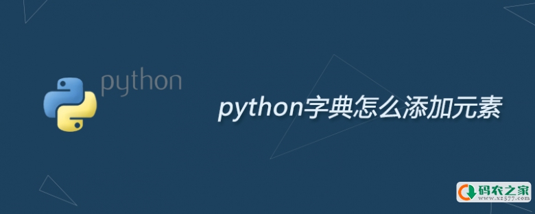 python字典怎么添加元素