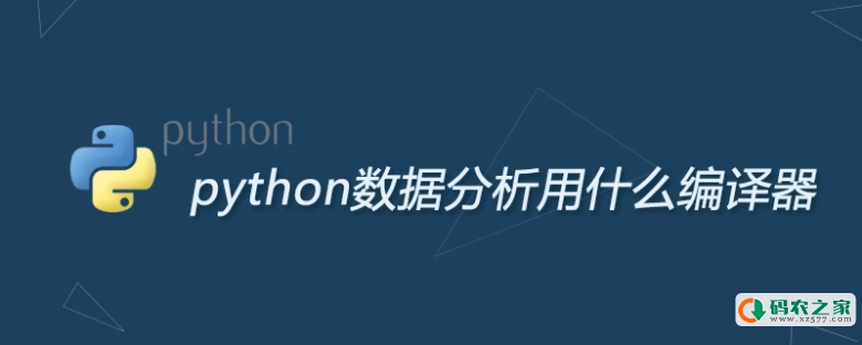 python数据分析用什么编译器