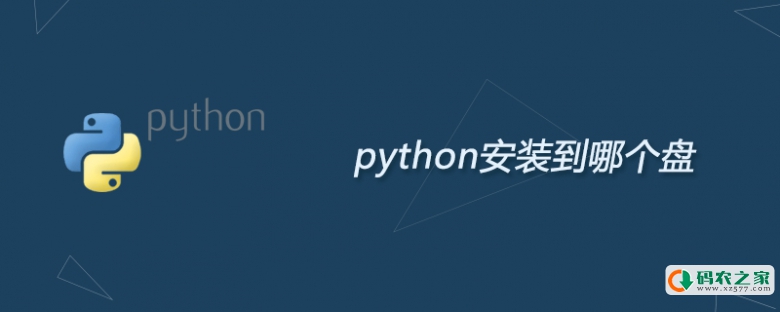 python安装到哪个盘