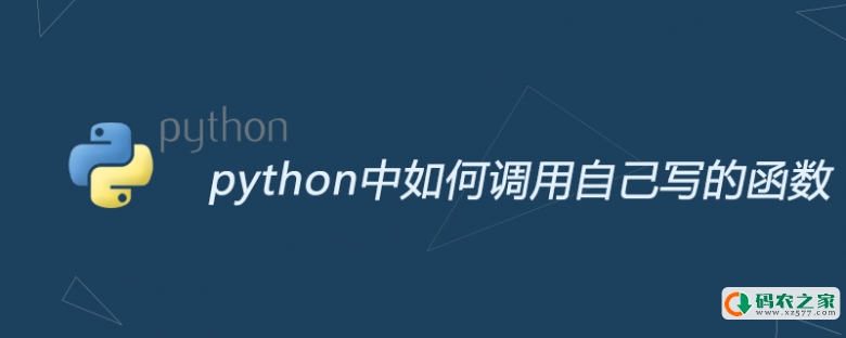 python中如何调用自己写的函数