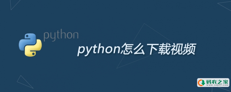 python怎么下载视频