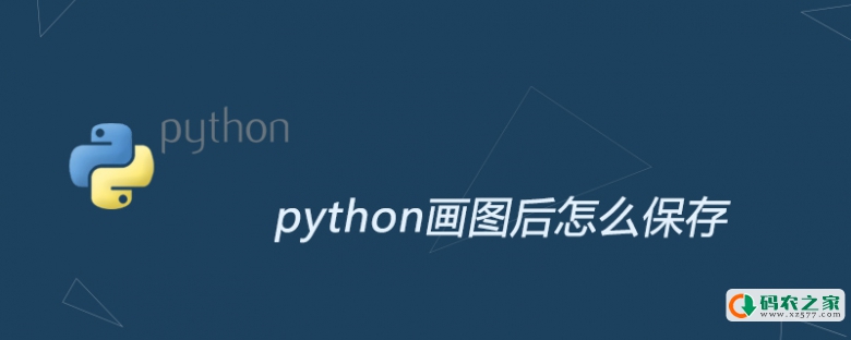 python画图后怎么保存