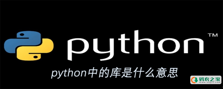 python中的库是什么意思