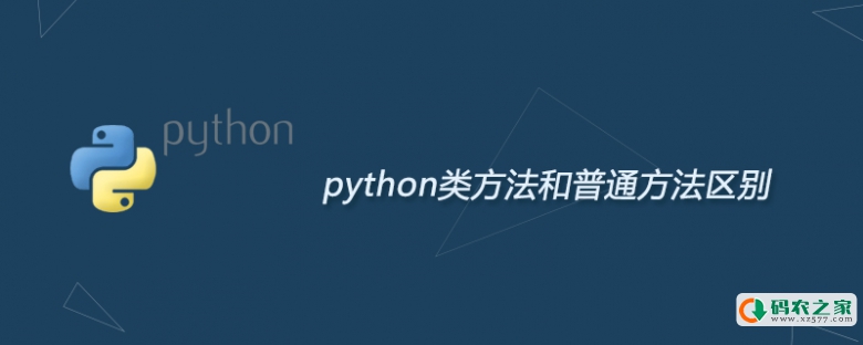 python类方法和普通方法区别