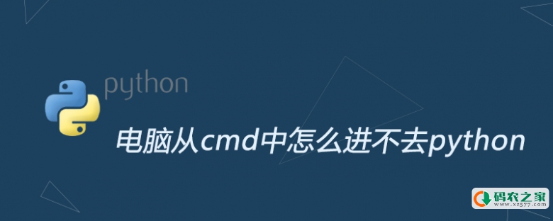 电脑从cmd中怎么进不去python