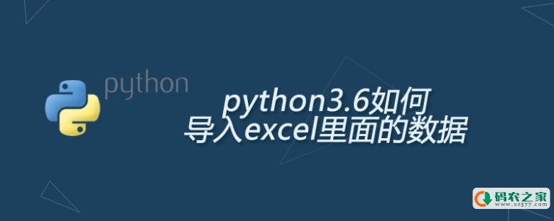 python3.6如何导入excel里面的数据