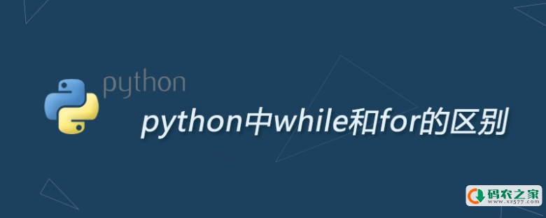 python中while和for的区别