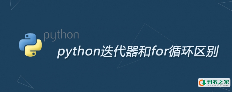 python迭代器和for循环区别