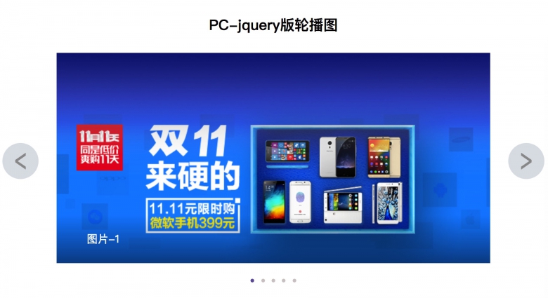 jquery写出PC端轮播图实例