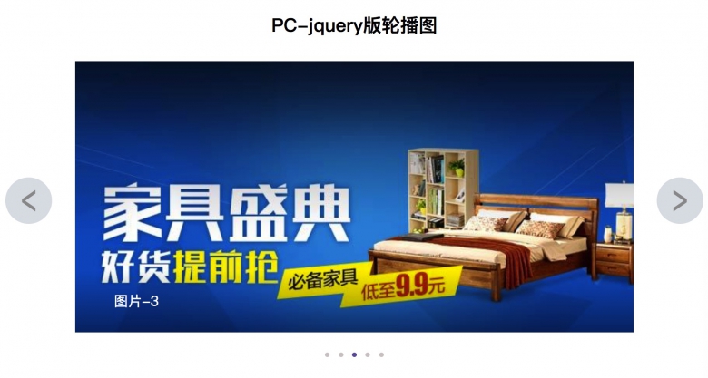 jquery写出PC端轮播图实例