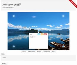 jquery.picsign图片标注组件实例详解