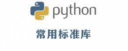 python标准库有哪些