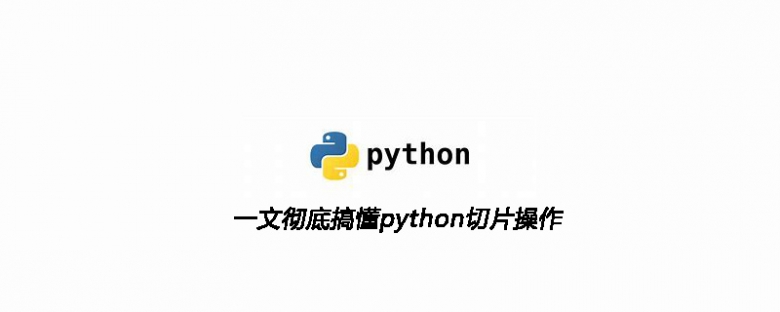 一文彻底搞懂python切片操作