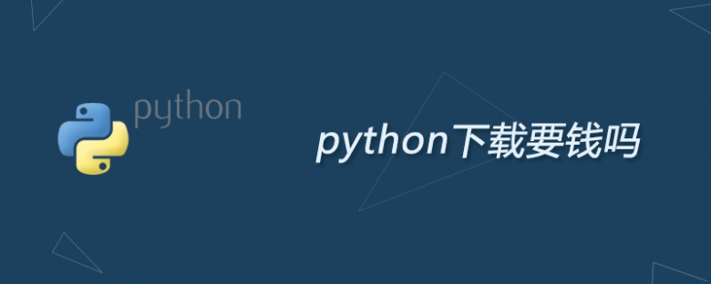 python下载要钱吗