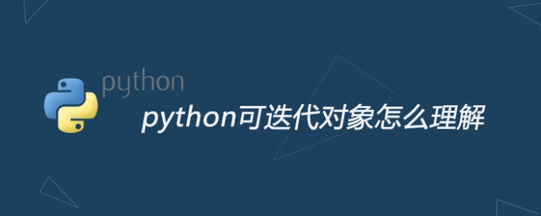 python可迭代对象怎么理解