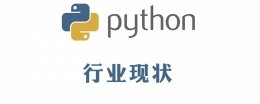 为什么python不好找工作