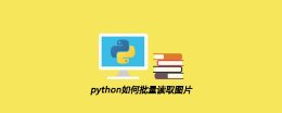 python怎么批量读取图片