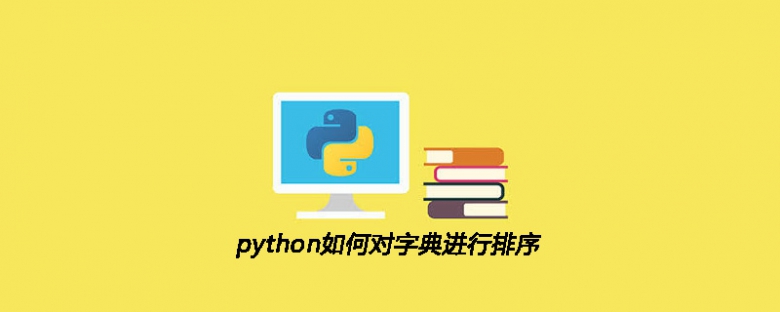 python如何对字典进行排序