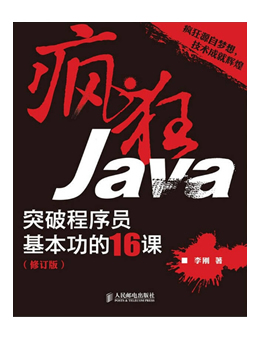 疯狂Java:突破程序员基本功的16课