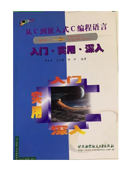 从C到嵌入式C编程语言：入门·实用·深入