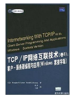 TCP/IP网络互联技术：客户-服务器编程与应用(卷3)