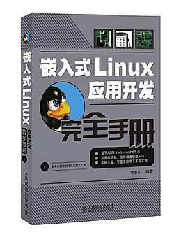 嵌入式Linux应用开发完全手册