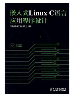 嵌入式Linux C语言应用程序设计