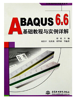 ABAQUS 6.6基础教程与实例详解