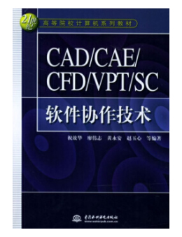 CAD/CAE/CFD/VPT/SC软件协作技术