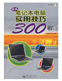 新编笔记本电脑实用技巧300解