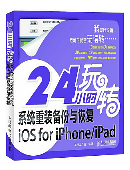 24小时玩转系统重装备份与恢复iOS for iPhone/iPad