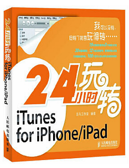 24小时玩转iTunes for iPhone/iPad